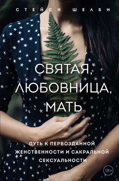 Обложка книги  «Святая, любовница, мать. Путь к первозданной женственности и сакральной сексуальности»