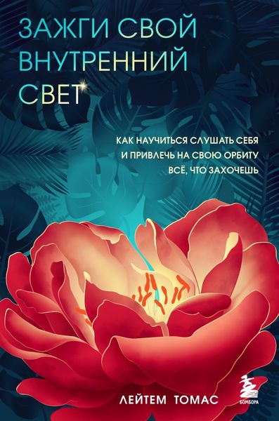 Обложка книги  «Зажги свой внутренний свет. Как научиться слушать себя и привлечь на свою орбиту всё, что захочешь»