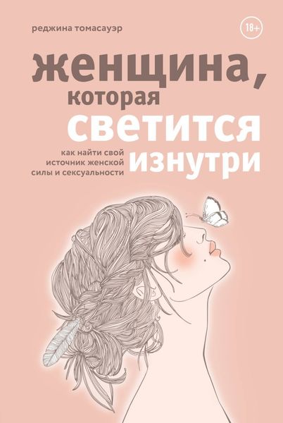 Обложка книги  «Женщина, которая светится изнутри. Как найти свой источник женской силы и сексуальности»