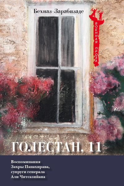 Обложка книги  «Голестан, 11»
