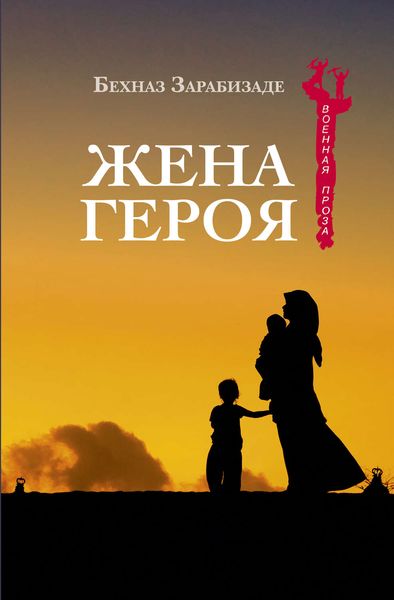 Обложка книги  «Жена героя»