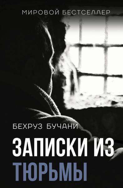 Обложка книги  «Записки из Тюрьмы»
