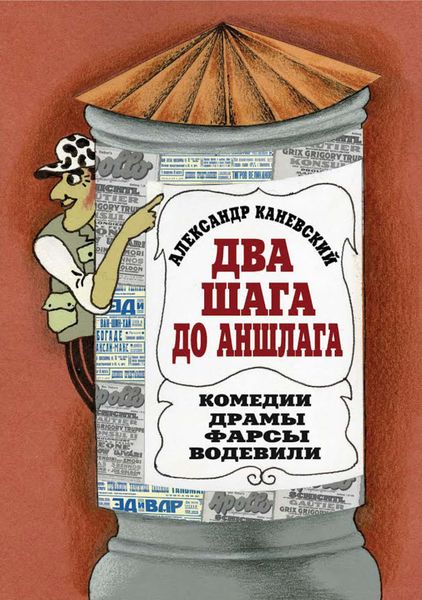 Обложка книги  «Два шага до аншлага»