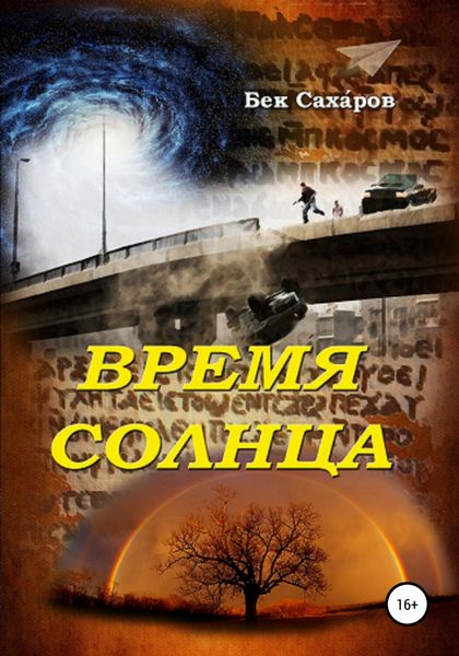 Обложка книги  «Время солнца»