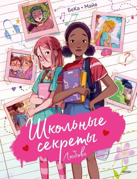 Обложка книги  «Школьные секреты. Любовь»