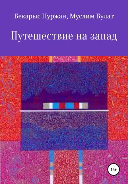 Обложка книги  «Путешествие на запад»