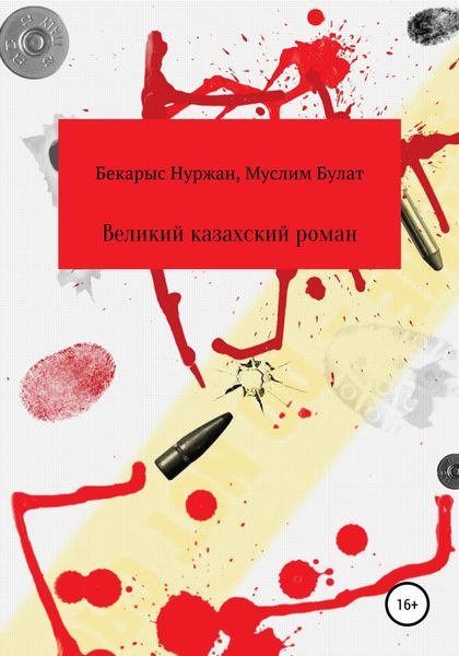 Обложка книги  «Великий казахский роман»