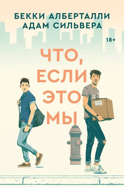 Обложка книги «Что, если это мы»