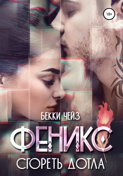 Обложка книги  «Феникс. Сгореть дотла»