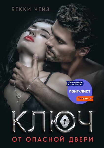 Обложка книги  «Ключ от опасной двери»