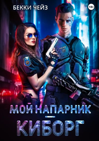 Обложка книги  «Мой напарник – киборг»