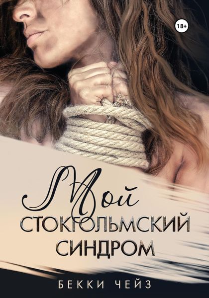 Обложка книги  «Мой стокгольмский синдром»