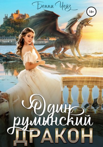 Обложка книги  «Один румынский дракон»
