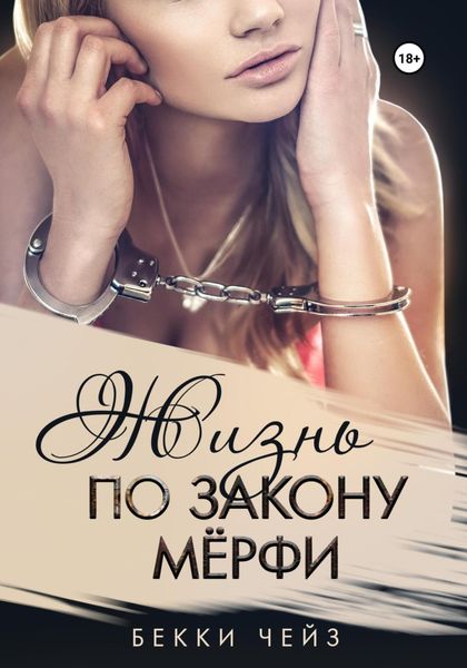 Обложка книги  «Жизнь по закону Мёрфи»