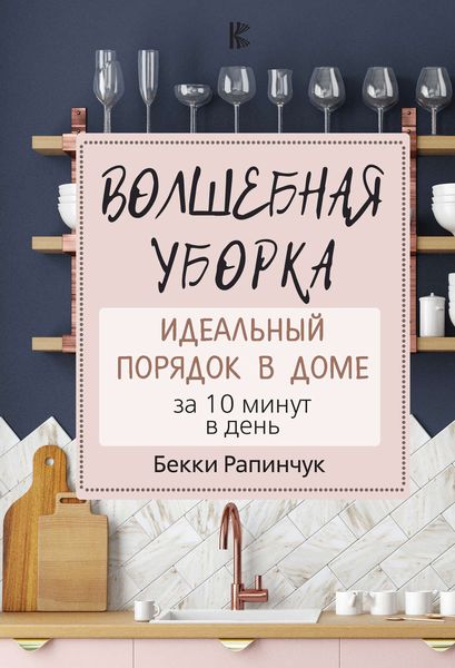 Обложка книги «Волшебная уборка. Идеальный порядок в доме за 10 минут в день»