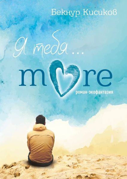 Обложка книги  «Я тебя… More»