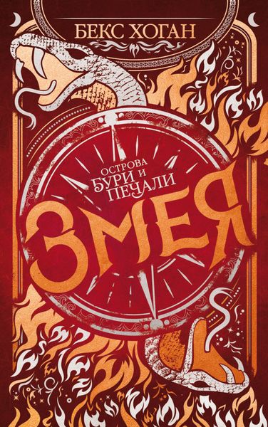 Обложка книги «Змея»