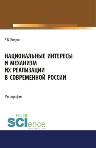 Обложка книги «Национальные интересы и механизм их реализации в современной России. (Адъюнктура, Аспирантура, Бакалавриат, Магистратура). Монография.»