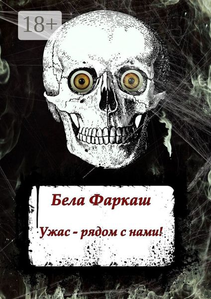 Обложка книги «Ужас – рядом с нами!»