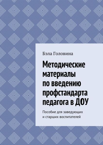 Обложка книги  «Методические материалы по введению профстандарта педагога в ДОУ. Пособие для заведующих и старших воспитателей»