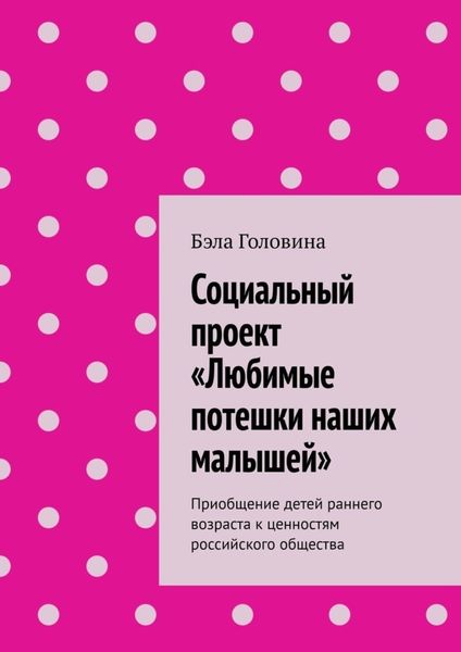 Обложка книги  «Социальный проект «Любимые потешки наших малышей». Приобщение детей раннего возраста к ценностям российского общества»