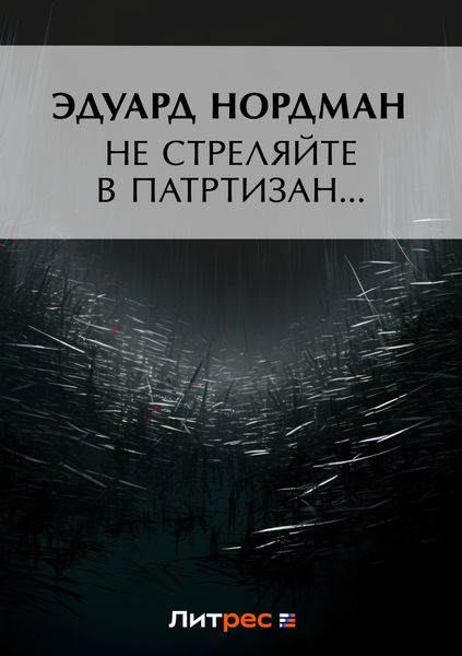 Обложка книги  «Не стреляйте в партизан…»