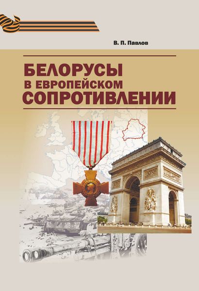 Обложка книги «Белорусы в европейском Сопротивлении»