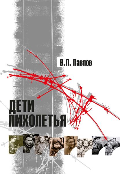 Обложка книги «Дети лихолетья»