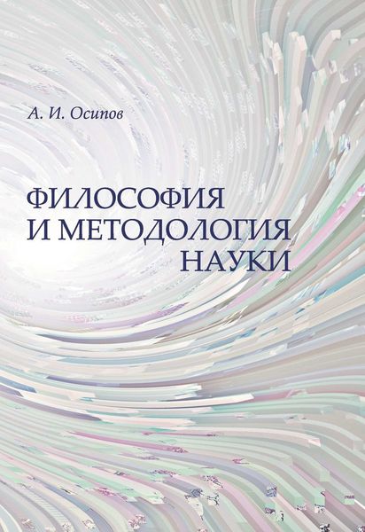 Обложка книги  «Философия и методология науки»