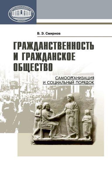 Обложка книги  «Гражданственность и гражданское общество. Самоорганизация и социальный порядок»