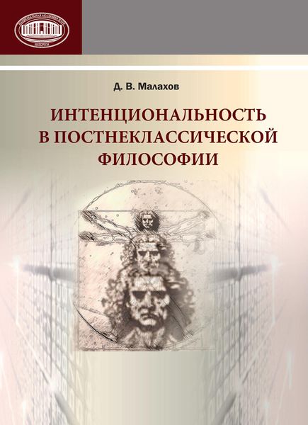 Обложка книги  «Интенциональность в постнеклассической философии»