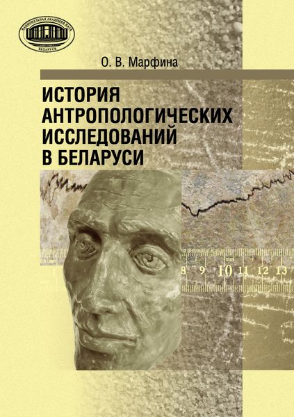 Обложка книги  «История антропологических исследований в Беларуси»