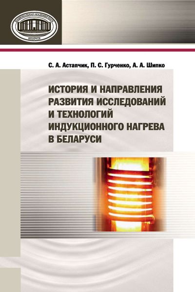 Обложка книги «История и направления развития исследований и технологий индукционного нагрева в Беларуси»