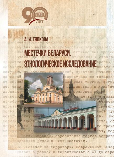 Обложка книги «Местечки Беларуси. Этнологическое исследование»