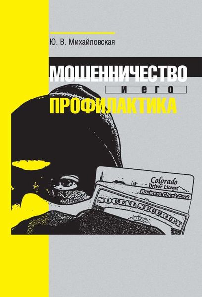 Обложка книги  «Мошенничество и его профилактика»
