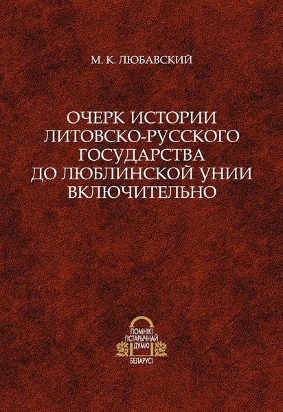 Обложка книги  «Очерк истории Литовско-Русского государства до Люблинской унии включительно»