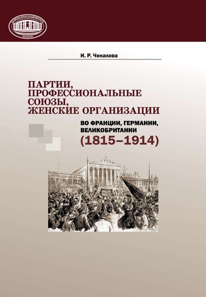 Обложка книги  «Партии, профессиональные союзы, женские организации Франции, Германии, Великобритании (1815–1914)»