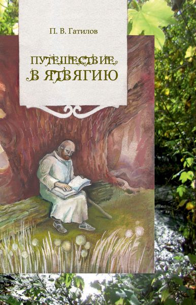 Обложка книги «Путешествие в Ятвягию»