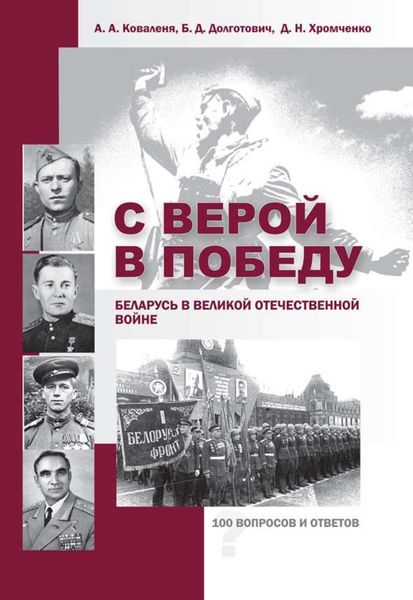 Обложка книги  «С верой в Победу. Беларусь в Великой Отечественной войне.»