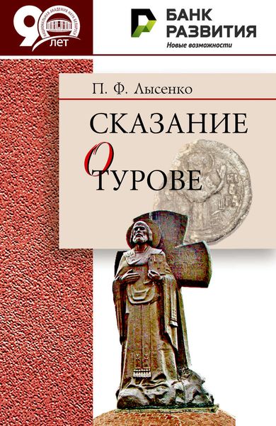 Обложка книги «Сказание о Турове»