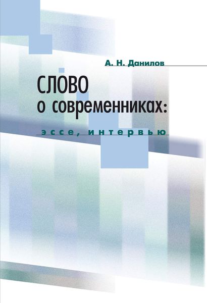 Обложка книги  «Слово о современниках. Эссе, интервью»