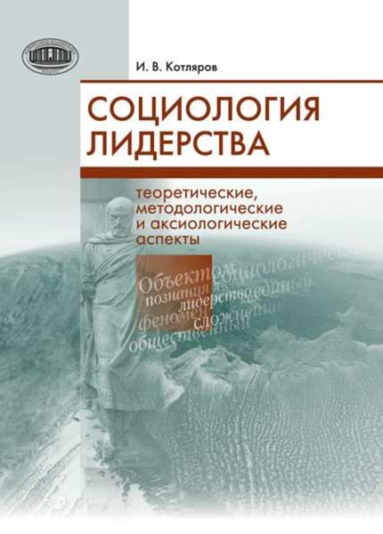 Обложка книги  «Социология лидерства. Теоретические, методологические и аксиологические аспекты»