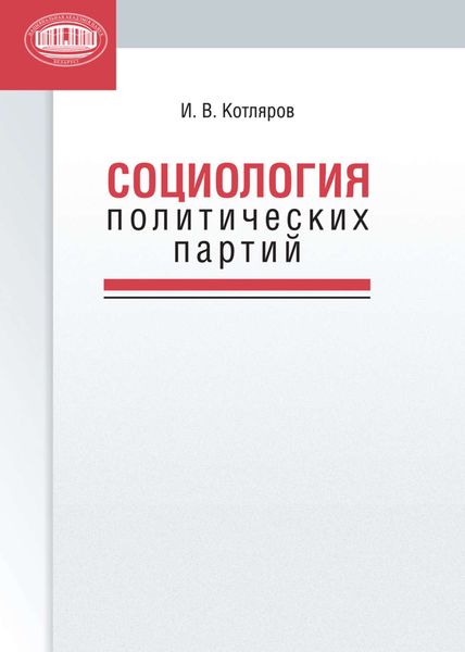 Обложка книги  «Социология политических партий»