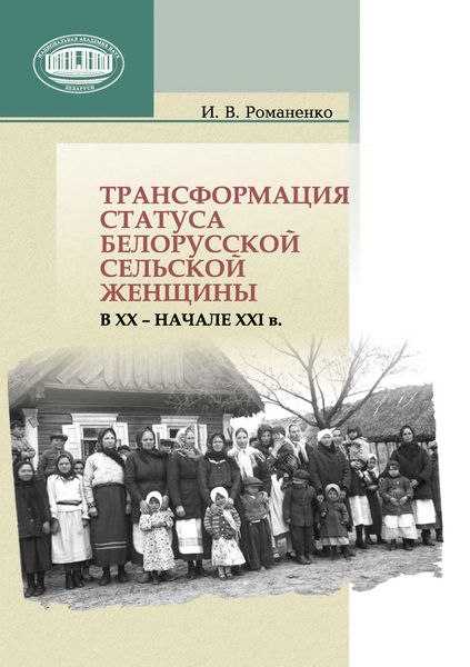 Обложка книги  «Трансформация статуса белорусской сельской женщины в ХХ – начале ХХI в.»