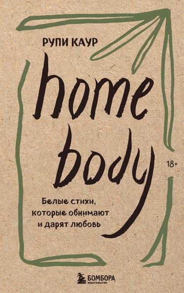 Обложка книги  «Home body. Белые стихи, которые обнимают и дарят любовь»