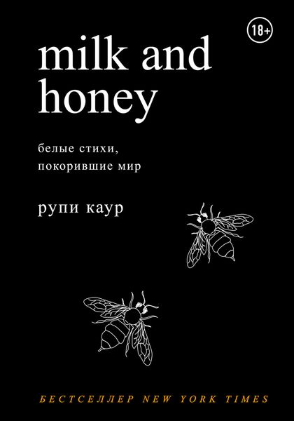 Обложка книги  «Milk and Honey. Белые стихи, покорившие мир»