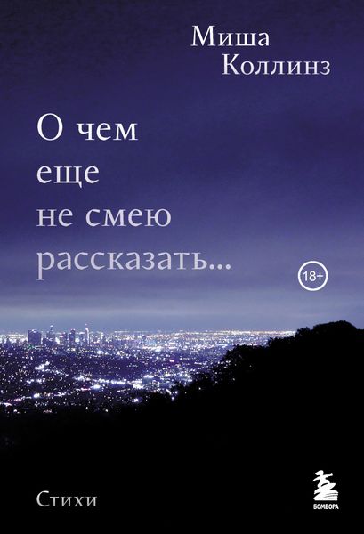 Обложка книги  «О чем еще не смею рассказать…»