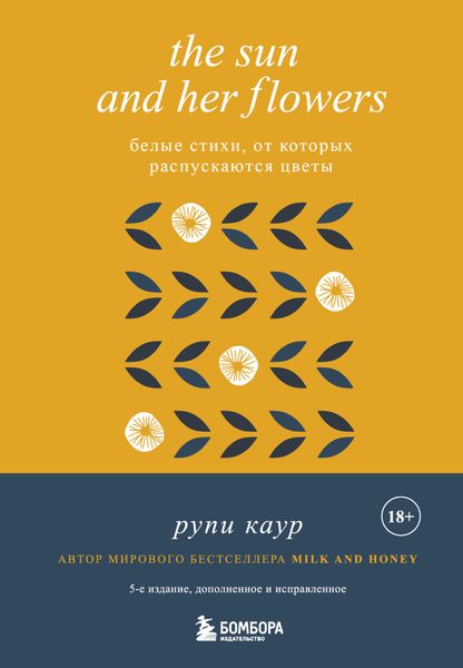Обложка книги  «The Sun and Her Flowers. Белые стихи, от которых распускаются цветы»