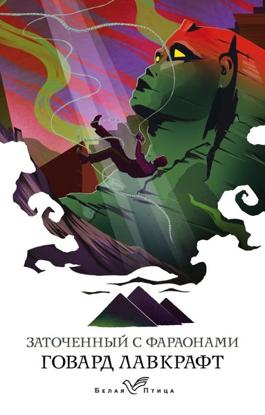 Обложка книги  «Заточенный с фараонами»