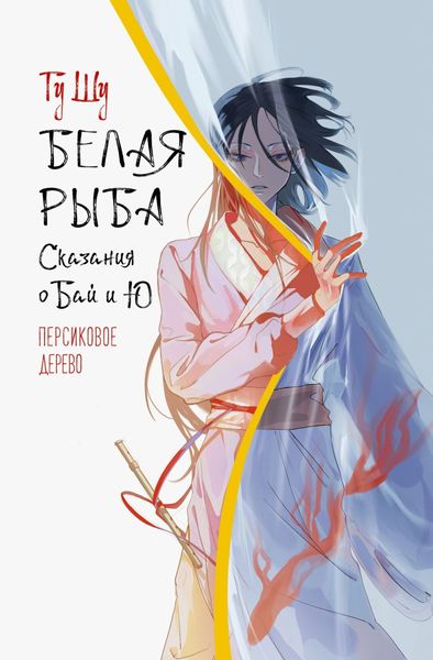 Обложка книги  «Белая рыба. Сказания о Бай и Ю. Персиковое дерево»